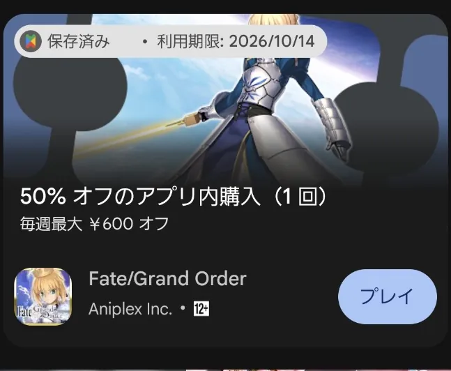 Fate Grand OrderのPlay Passアプリ内購入50パーセントオフ最大600円の特典カード