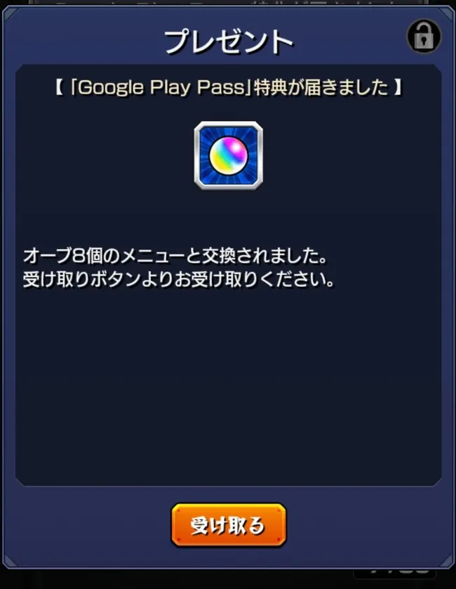 モンストの受け取りBOXにGoogle Play Pass特典としてオーブ8個が届いた画面