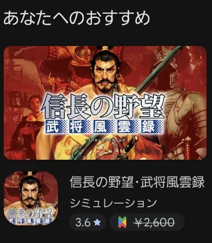 信長の野望 武将風雲録にPlay Pass対象マークと通常価格2600円が表示