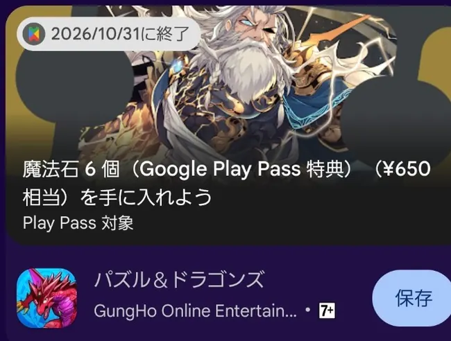 パズドラ魔法石6個650円相当のPlay Pass特典カード。10月31日終了