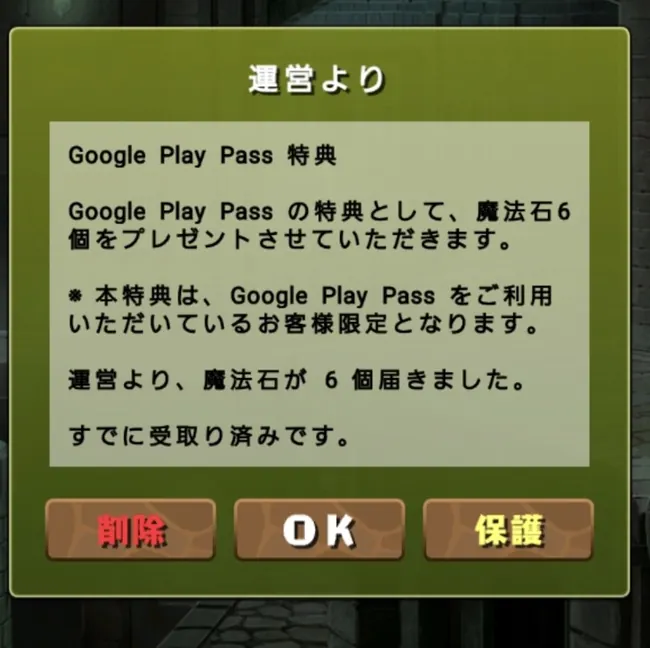 パズドラの運営メールでGoogle Play Pass特典の魔法石6個が受取済みと表示