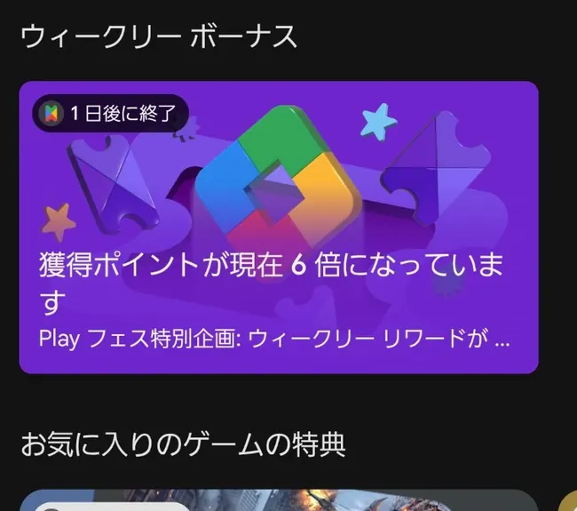Google Play Passの6倍ブーストが表示された画面