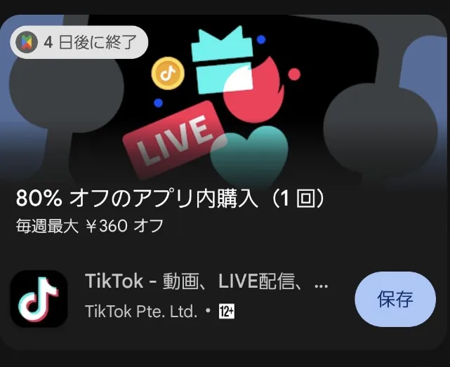 TikTokのPlay Passアプリ内購入80パーセントオフ最大360円の特典カード