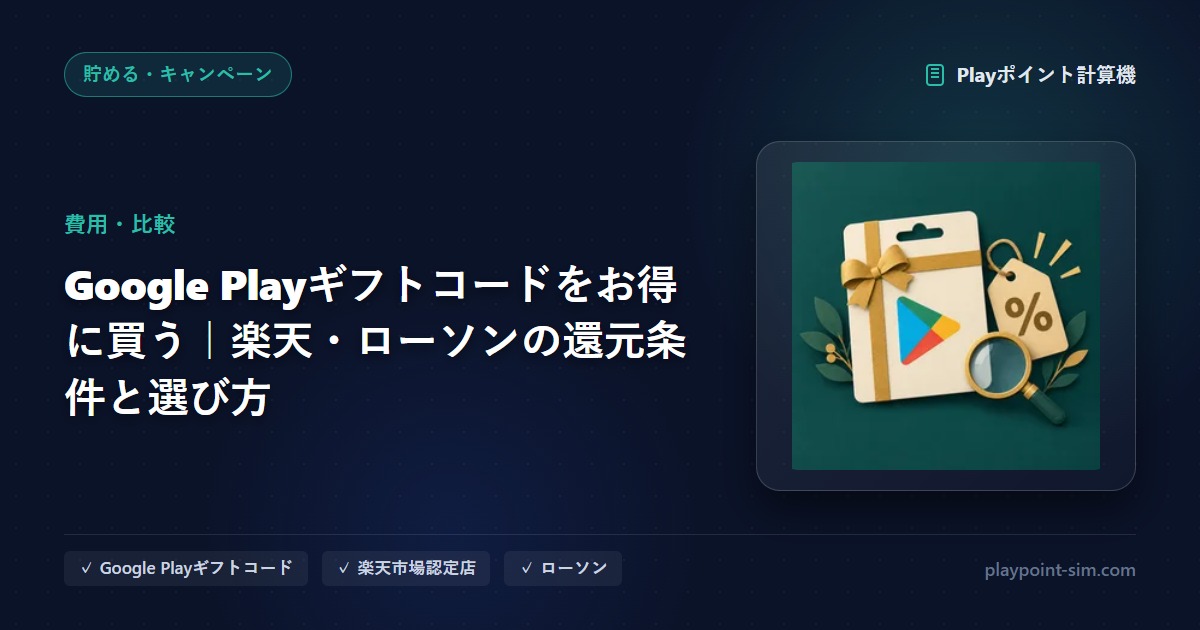 Google Playギフトコードをお得に買う方法